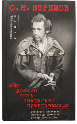 Ефремов О.Н. «Мы должны быть предельно правдивыми...»... М.: Авантитул, 2003.